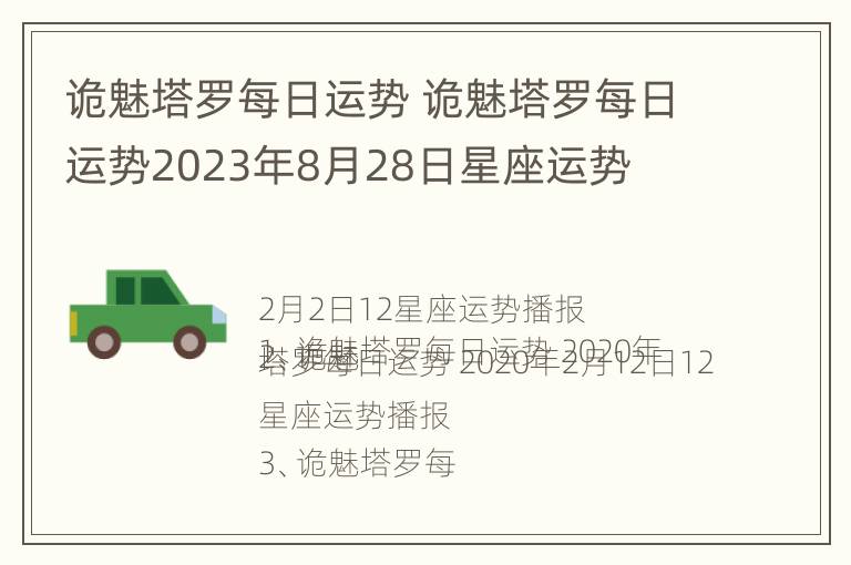 诡魅塔罗每日运势 诡魅塔罗每日运势2023年8月28日星座运势