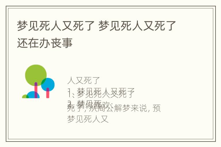 梦见死人又死了 梦见死人又死了还在办丧事