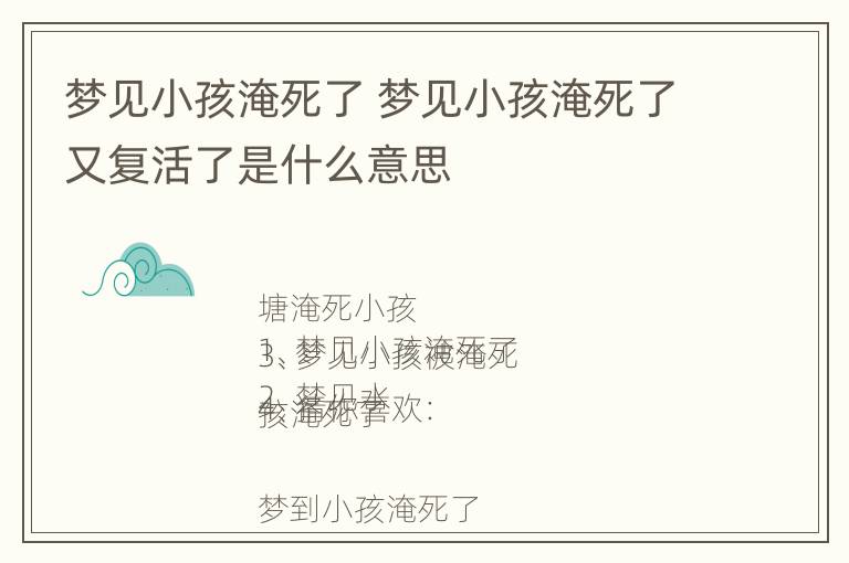 梦见小孩淹死了 梦见小孩淹死了又复活了是什么意思