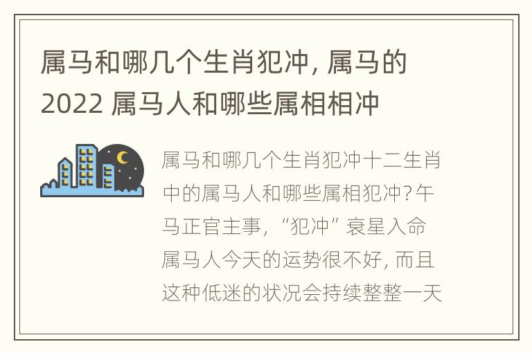 属马和哪几个生肖犯冲，属马的2022 属马人和哪些属相相冲