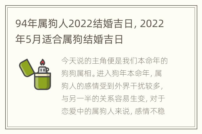 94年属狗人2022结婚吉日，2022年5月适合属狗结婚吉日