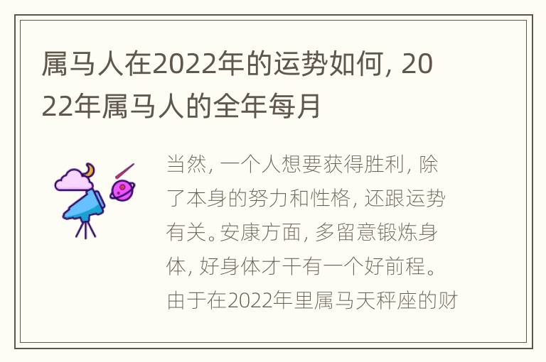 属马人在2022年的运势如何，2022年属马人的全年每月