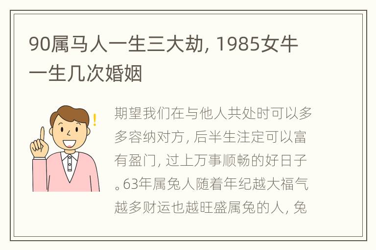 90属马人一生三大劫，1985女牛一生几次婚姻