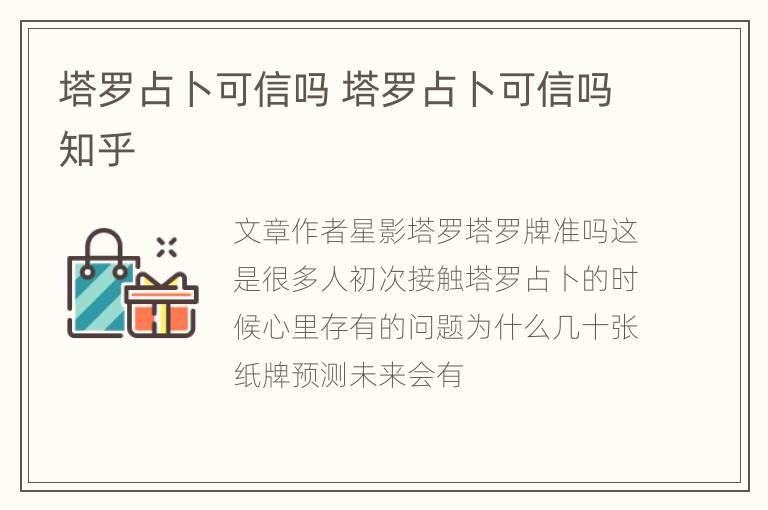 塔罗占卜可信吗 塔罗占卜可信吗知乎