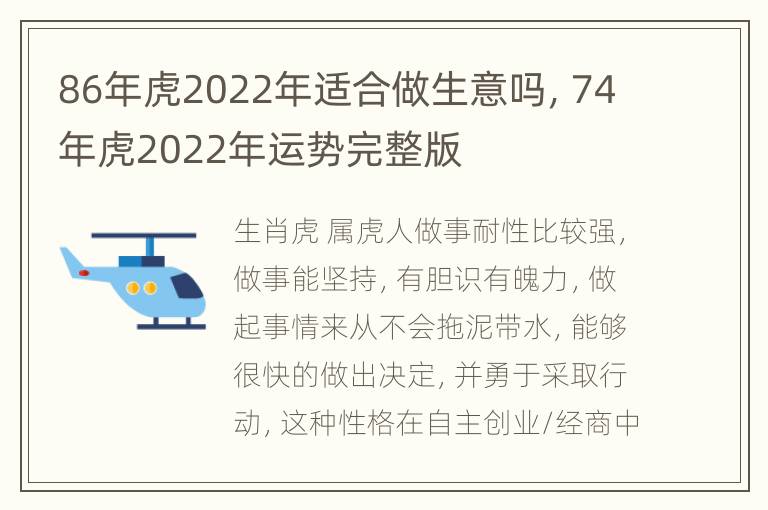 86年虎2022年适合做生意吗，74年虎2022年运势完整版