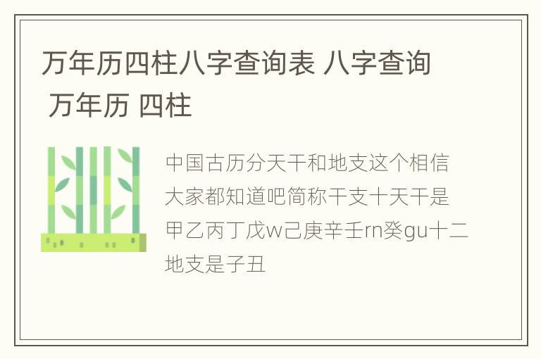 万年历四柱八字查询表 八字查询 万年历 四柱