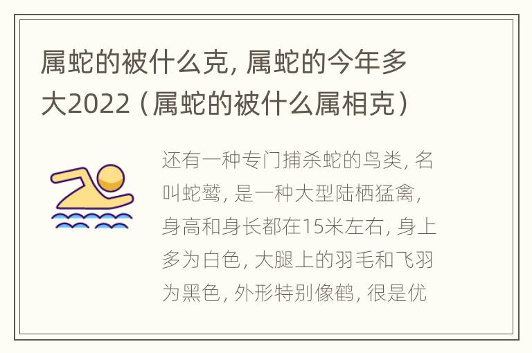 属蛇的被什么克，属蛇的今年多大2022（属蛇的被什么属相克）