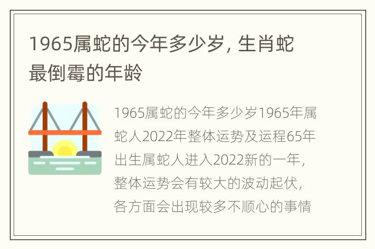 1965属蛇的今年多少岁，生肖蛇最倒霉的年龄