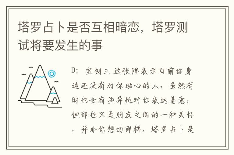 塔罗占卜是否互相暗恋，塔罗测试将要发生的事