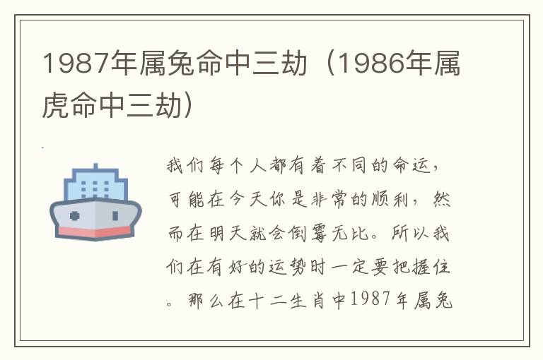 1987年属兔命中三劫（1986年属虎命中三劫）