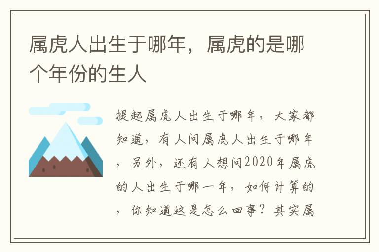 属虎人出生于哪年，属虎的是哪个年份的生人