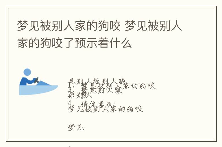 梦见被别人家的狗咬 梦见被别人家的狗咬了预示着什么