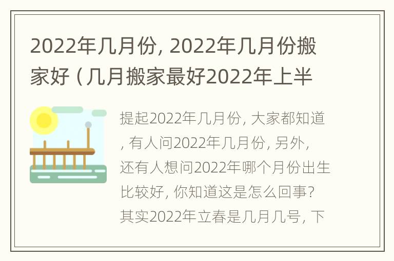 2022年几月份，2022年几月份搬家好（几月搬家最好2022年上半年）