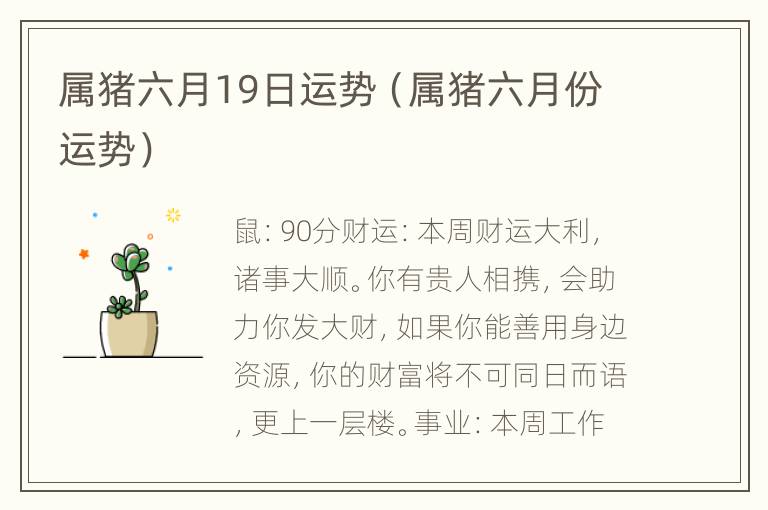 属猪六月19日运势（属猪六月份运势）