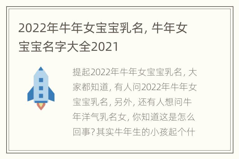 2022年牛年女宝宝乳名，牛年女宝宝名字大全2021