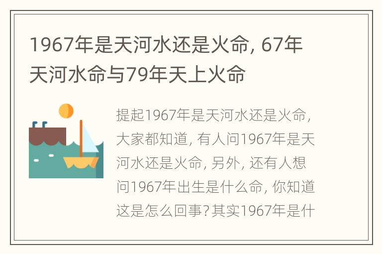 1967年是天河水还是火命，67年天河水命与79年天上火命