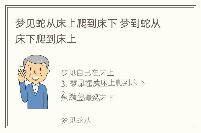 梦见蛇从床上爬到床下 梦到蛇从床下爬到床上