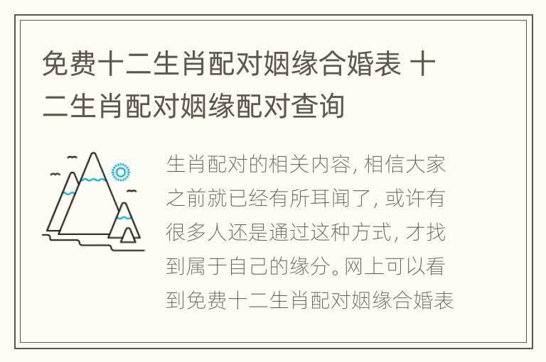 免费十二生肖配对姻缘合婚表 十二生肖配对姻缘配对查询