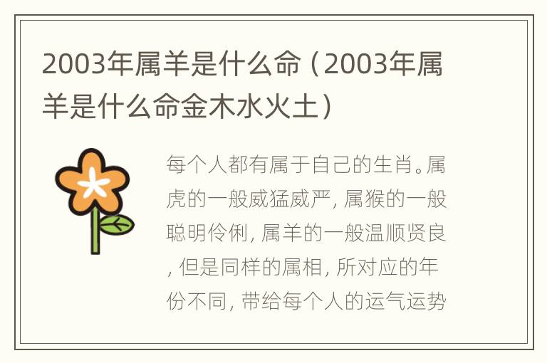 2003年属羊是什么命（2003年属羊是什么命金木水火土）