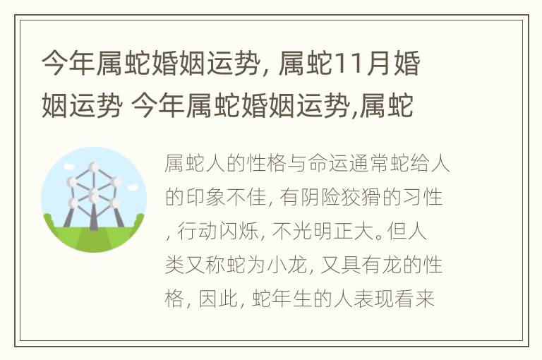 今年属蛇婚姻运势，属蛇11月婚姻运势 今年属蛇婚姻运势,属蛇11月婚姻运势如何