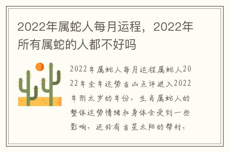 2022年属蛇人每月运程，2022年所有属蛇的人都不好吗