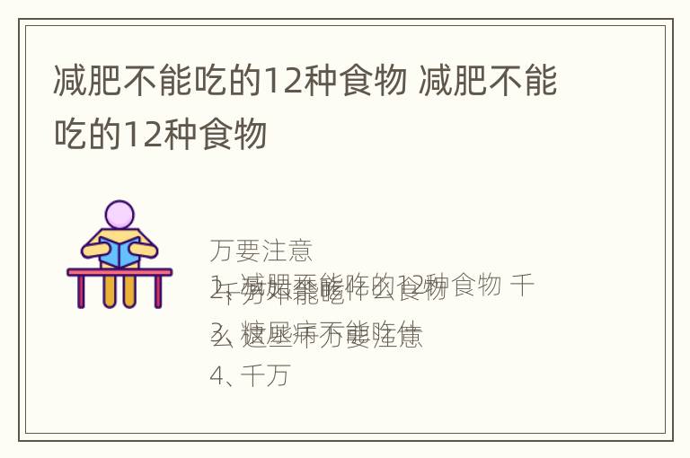 减肥不能吃的12种食物 减肥不能吃的12种食物