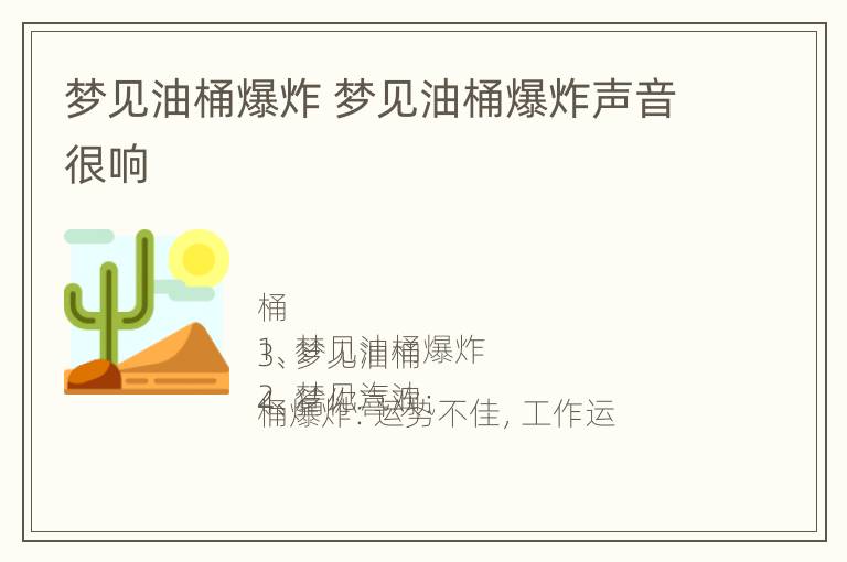 梦见油桶爆炸 梦见油桶爆炸声音很响