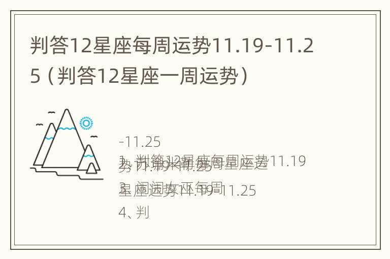 判答12星座每周运势11.19-11.25（判答12星座一周运势）