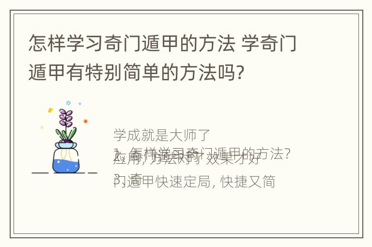 怎样学习奇门遁甲的方法 学奇门遁甲有特别简单的方法吗?