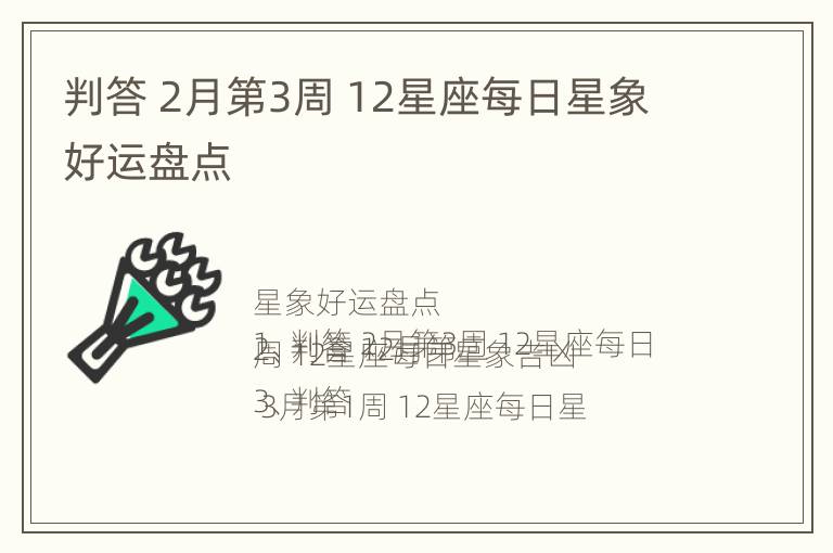 判答 2月第3周 12星座每日星象好运盘点