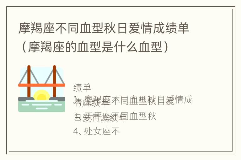 摩羯座不同血型秋日爱情成绩单（摩羯座的血型是什么血型）