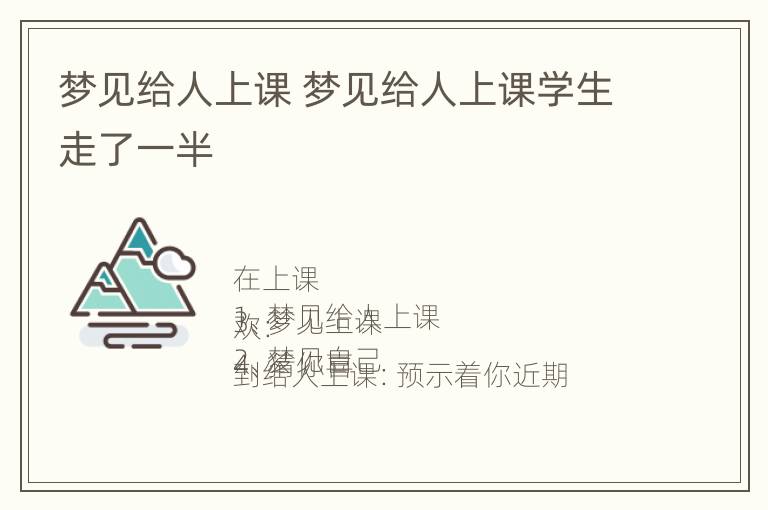 梦见给人上课 梦见给人上课学生走了一半