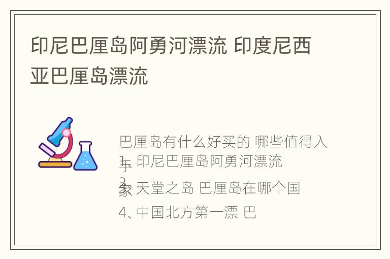 印尼巴厘岛阿勇河漂流 印度尼西亚巴厘岛漂流