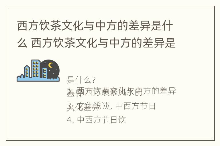 西方饮茶文化与中方的差异是什么 西方饮茶文化与中方的差异是什么原因