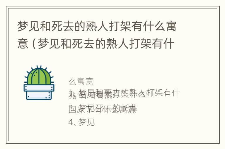 梦见和死去的熟人打架有什么寓意（梦见和死去的熟人打架有什么寓意吗）