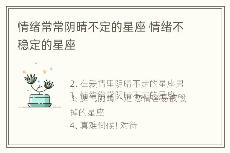 情绪常常阴晴不定的星座 情绪不稳定的星座