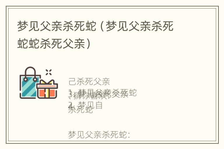 梦见父亲杀死蛇（梦见父亲杀死蛇蛇杀死父亲）