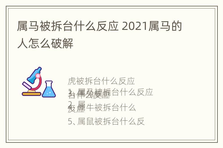 属马被拆台什么反应 2021属马的人怎么破解