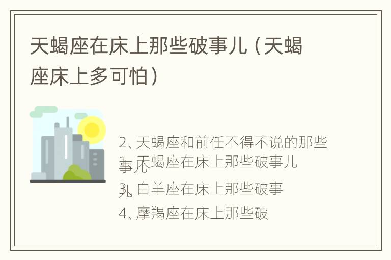 天蝎座在床上那些破事儿（天蝎座床上多可怕）