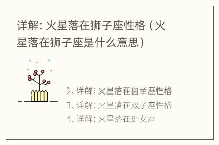 详解：火星落在狮子座性格（火星落在狮子座是什么意思）