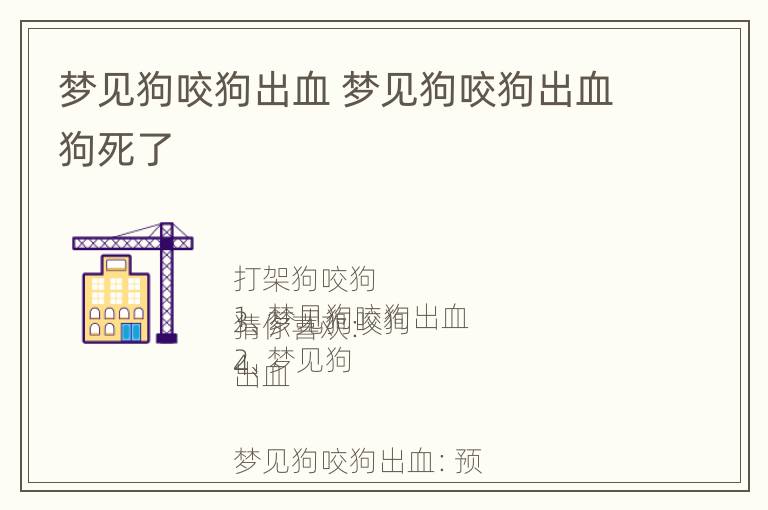 梦见狗咬狗出血 梦见狗咬狗出血狗死了