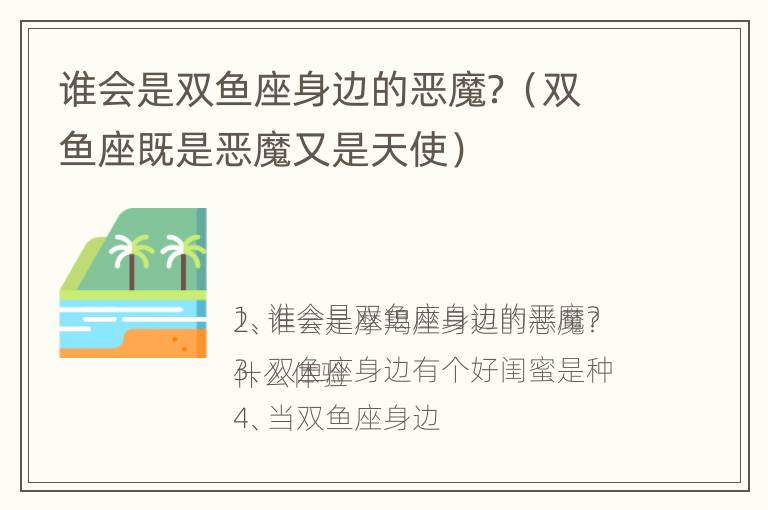 谁会是双鱼座身边的恶魔？（双鱼座既是恶魔又是天使）