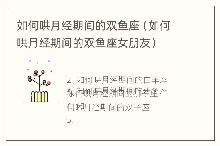 如何哄月经期间的双鱼座（如何哄月经期间的双鱼座女朋友）