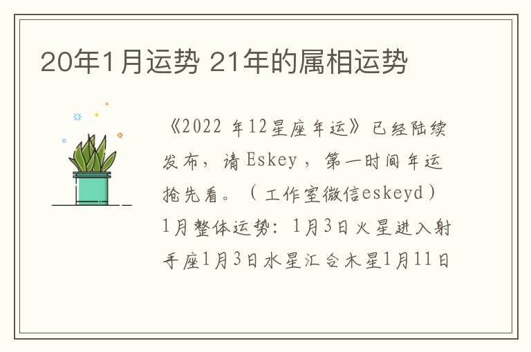 20年1月运势 21年的属相运势