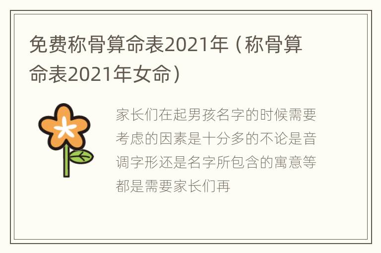 免费称骨算命表2021年（称骨算命表2021年女命）