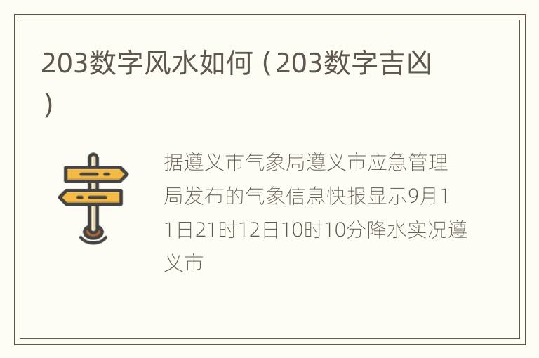 203数字风水如何（203数字吉凶）