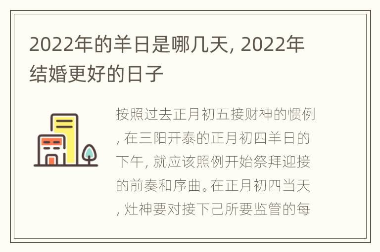 2022年的羊日是哪几天，2022年结婚更好的日子