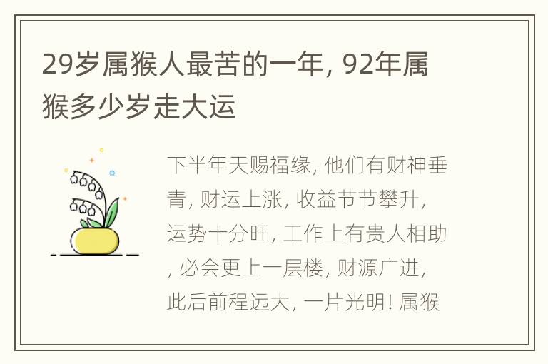 29岁属猴人最苦的一年，92年属猴多少岁走大运