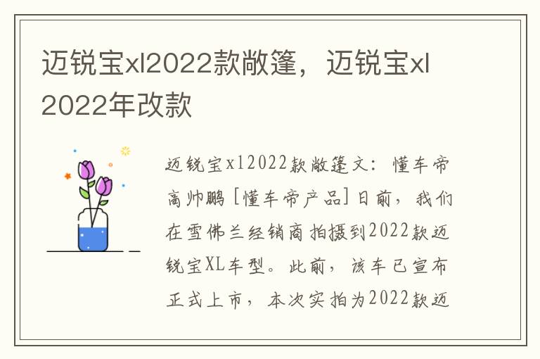 迈锐宝xl2022款敞篷，迈锐宝xl2022年改款