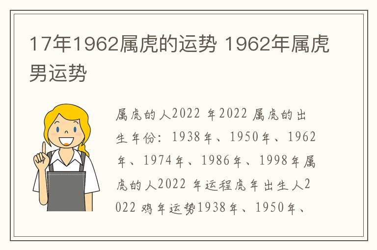 17年1962属虎的运势 1962年属虎男运势